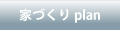 百年の家Project