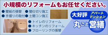 小規模のリフォームもお任せください。