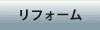リフォーム