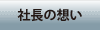 社長のひと言