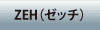 ZEH(ゼッチ)