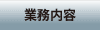 業務内容