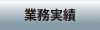 業務実績