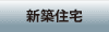 新築住宅