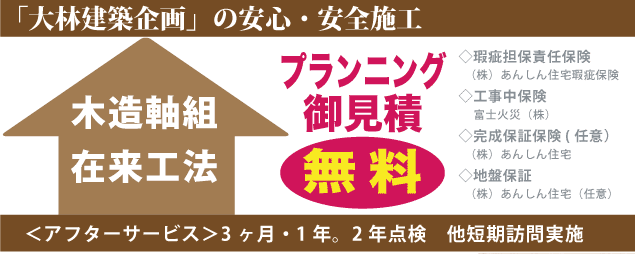 大林建築企画の安心・安全施工