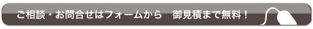 ご相談・お問い合わせはこちらから