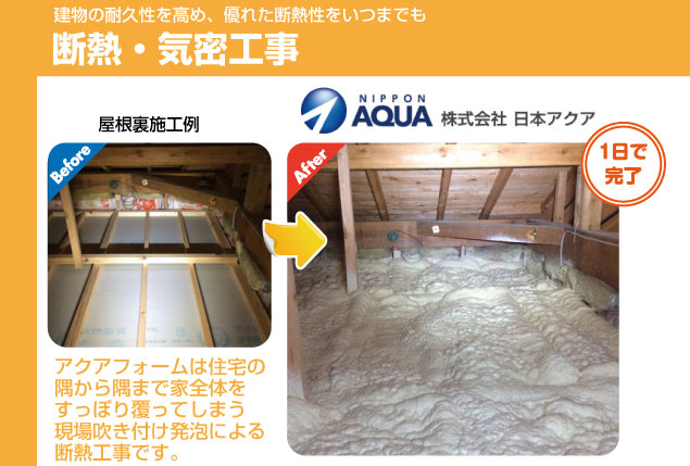 断熱・機密工事　イメージ