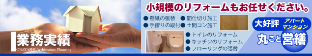 大林建築企画　業務実績