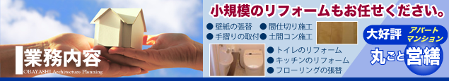 大林建築企画　業務内容