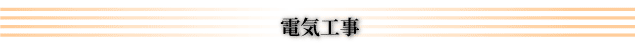 電気工事