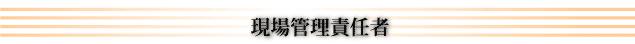 現場管理責任者