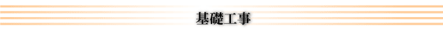 基礎工事