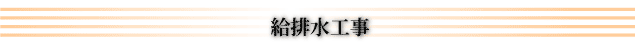給排水工事