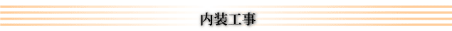 内装工事