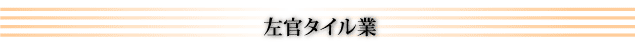 左官タイル業