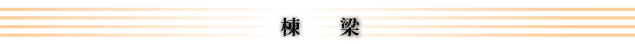 棟梁