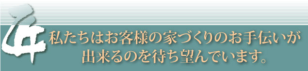 私達はお客様のお手伝いができるのを待ち望んでいます