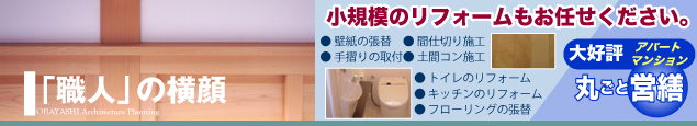 大林建築企画　「職人」の横顔
